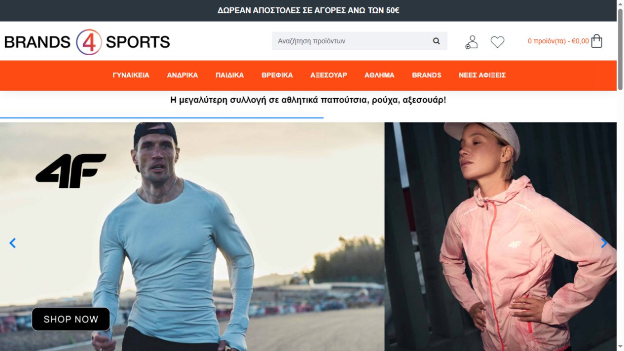 Η αρχική σελίδα του Brands4Sports.